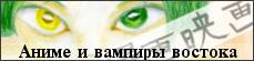 Статья про аниме и вампиров востока