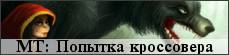 Мир Тьмы: Попытка кроссовера