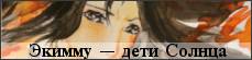 Солнце и кровь — обзор солнечных вампиров, экимму