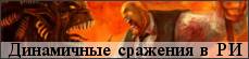 Драматичные сражения: Боёвка в настольных ролевых играх