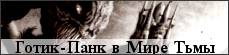 Готик-панк в Мире Тьмы