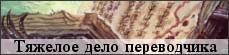 Тяжёлое дело переводчика книг по Демонам