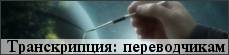 Статья о транскрипции и транслитерации