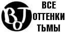 Все оттенки Тьмы: портал о Мире Тьмы