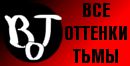 Все оттенки Тьмы: портал о Мире Тьмы